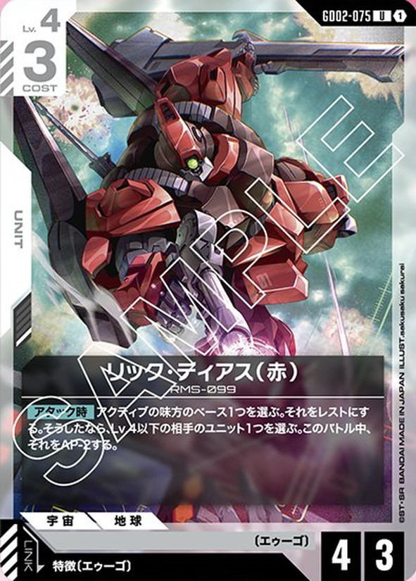 リック・ディアス（赤） GD02-075【ガンダムカードゲーム】