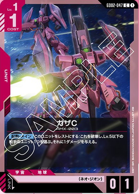 ガザC GD02-047【ガンダムカードゲーム】