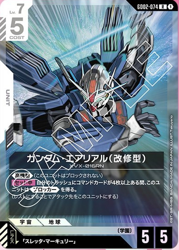 ガンダム・エアリアル（改修型） GD02-074【ガンダムカードゲーム】