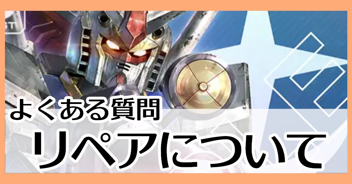 リペアについて