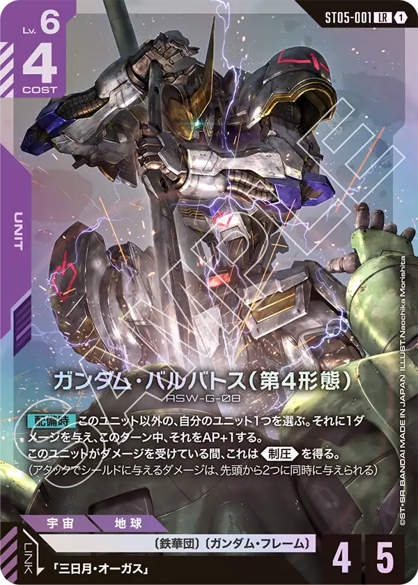 ガンダム・バルバトス（第4形態） ST05-001【ガンダムカードゲーム】