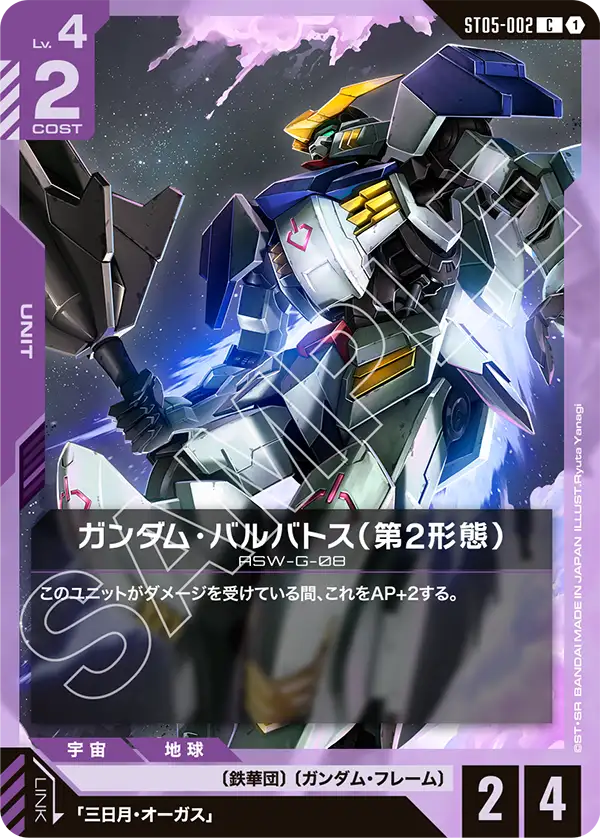 ガンダム・バルバトス（第2形態） ST05-002【ガンダムカードゲーム】