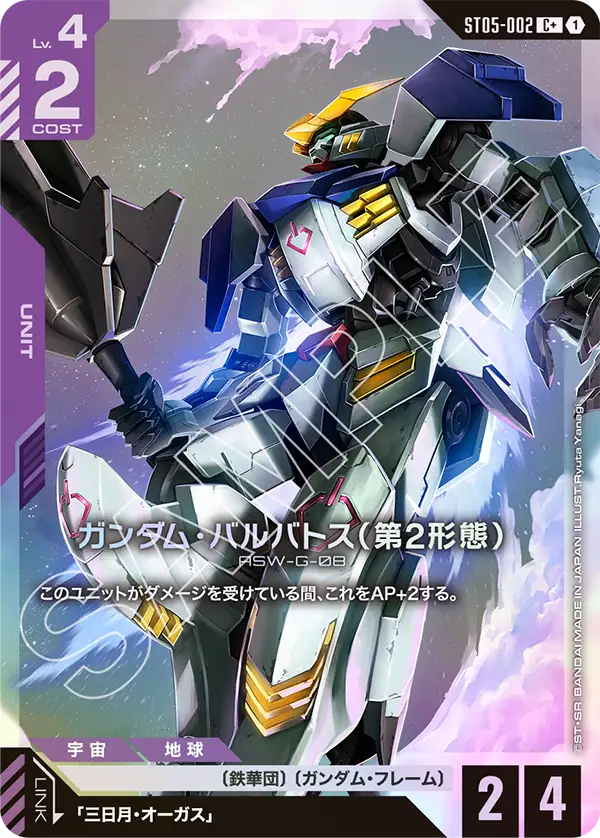 ガンダム・バルバトス（第2形態） ST05-002【ガンダムカードゲーム】