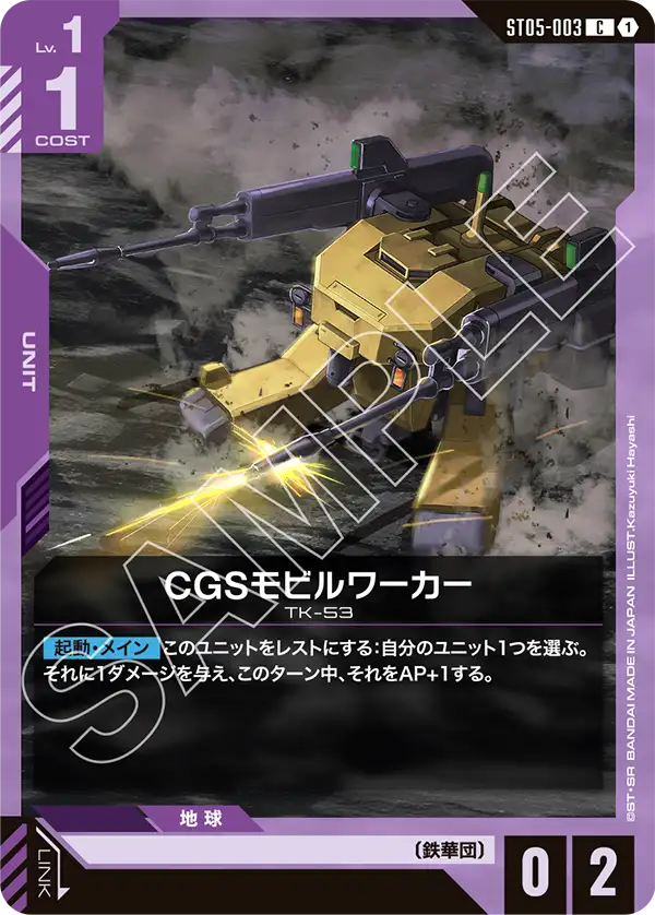 CGSモビルワーカー ST05-003【ガンダムカードゲーム】