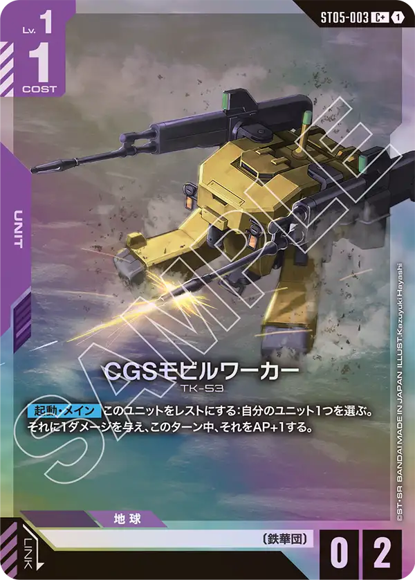 CGSモビルワーカー ST05-003【ガンダムカードゲーム】