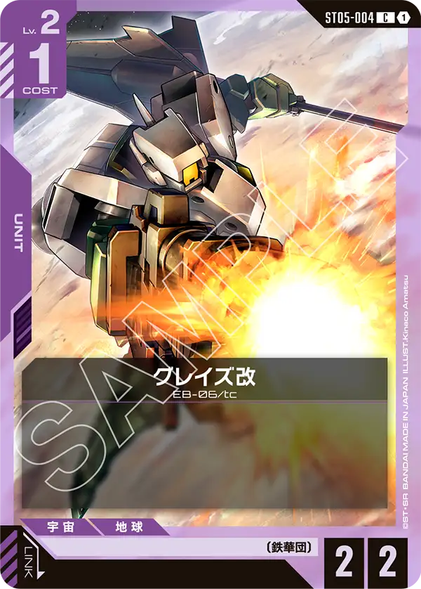 グレイズ改 ST05-004【ガンダムカードゲーム】