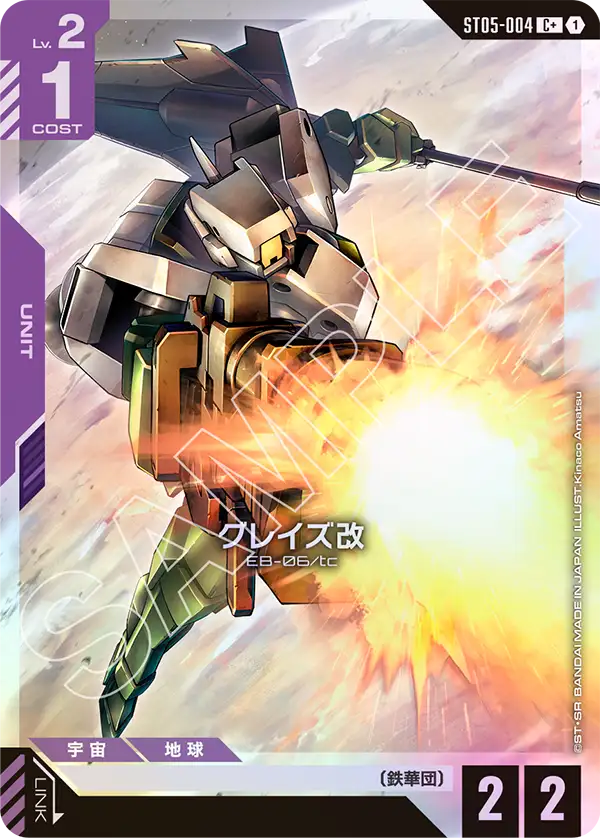 グレイズ改 ST05-004【ガンダムカードゲーム】