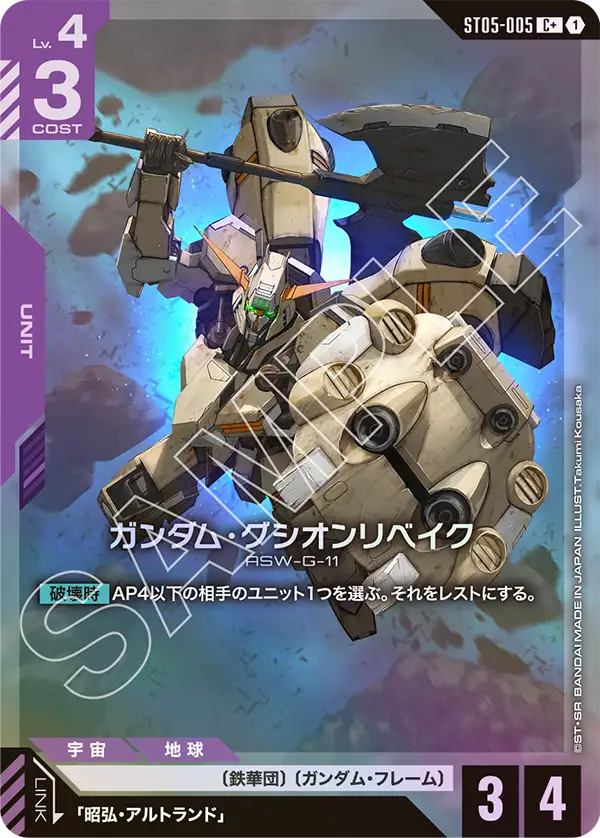 ガンダム・グシオンリベイク ST05-005【ガンダムカードゲーム】