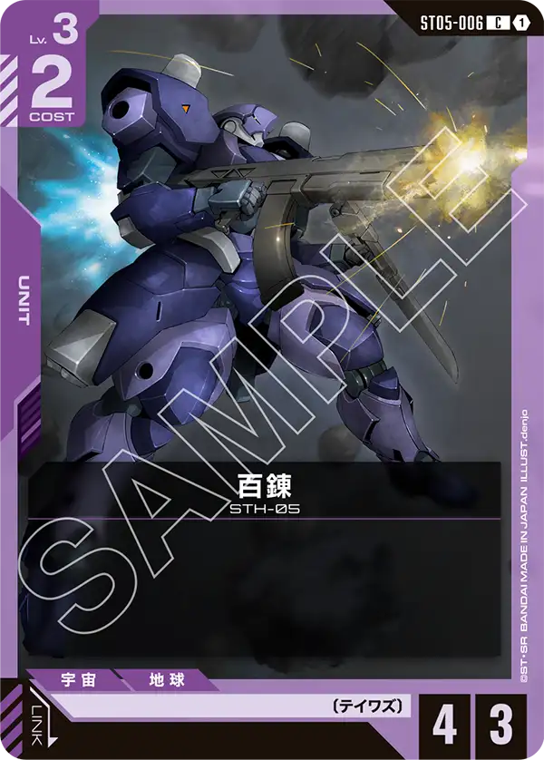 百錬 ST05-006【ガンダムカードゲーム】