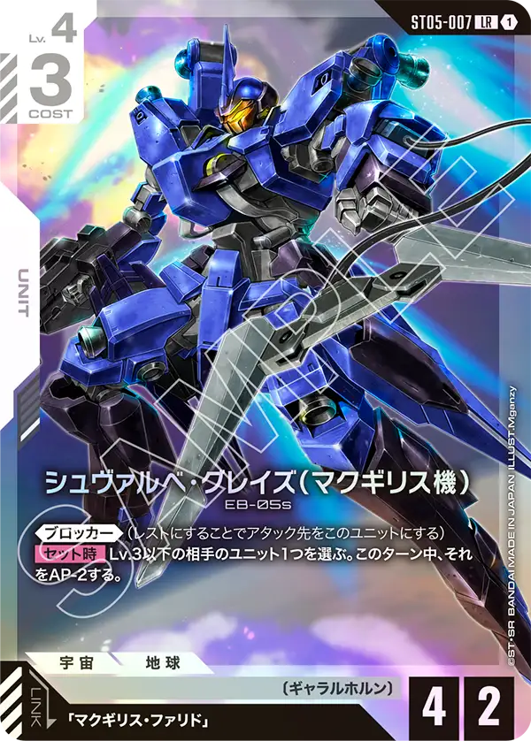 シュヴァルべ・グレイズ （マクギリス機） ST05-007【ガンダムカードゲーム】
