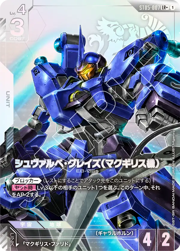 シュヴァルべ・グレイズ （マクギリス機） ST05-007【ガンダムカードゲーム】