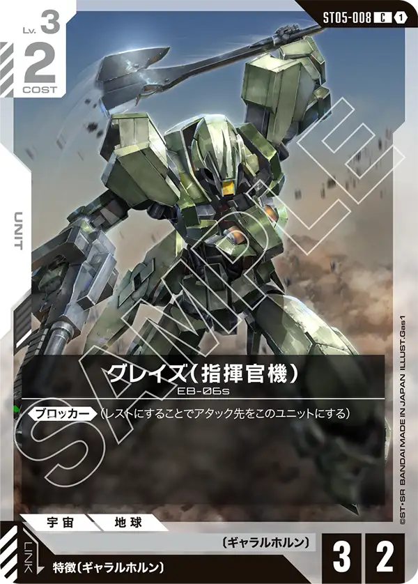 グレイズ （指揮官機） ST05-008【ガンダムカードゲーム】