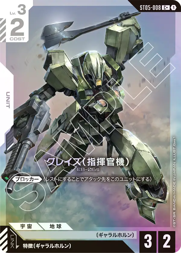 グレイズ （指揮官機） ST05-008【ガンダムカードゲーム】