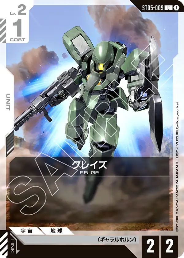 グレイズ ST05-009【ガンダムカードゲーム】