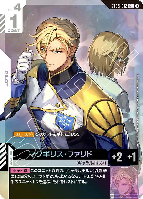 マクギリス・ファリド ST05-012【ガンダムカードゲーム】