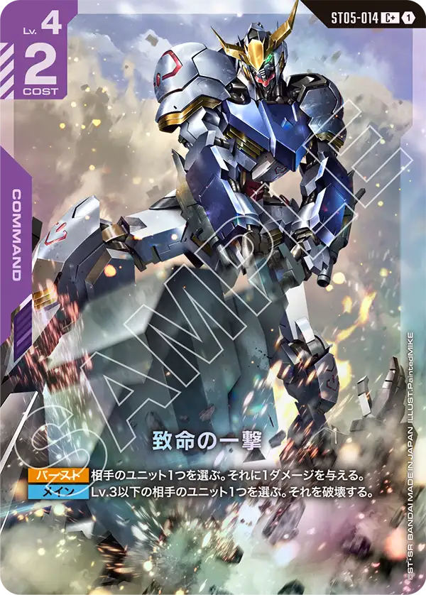 致命の一撃 ST05-014【ガンダムカードゲーム】