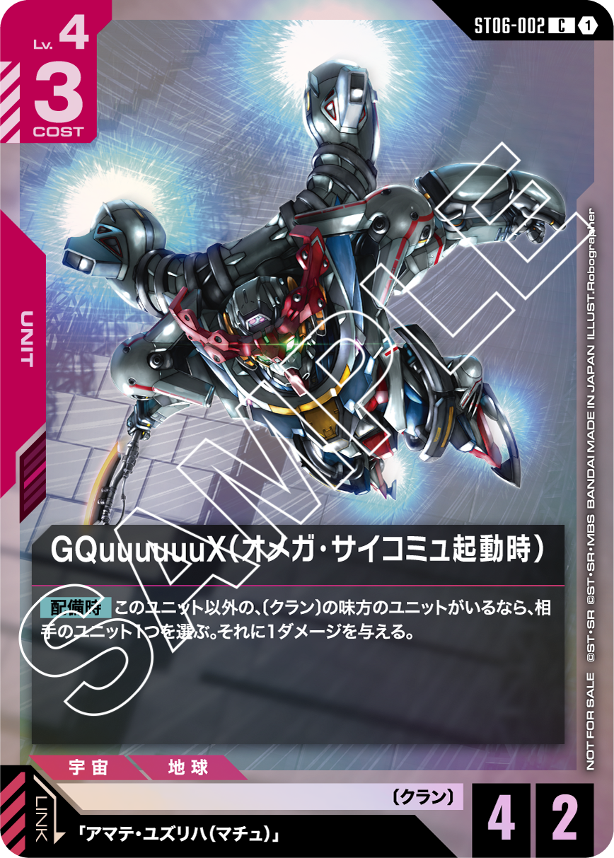 GQuuuuuuX（オメガ・サイコミュ起動時） ST06-002【ガンダムカードゲーム】