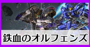 鉄血のオルフェンズ