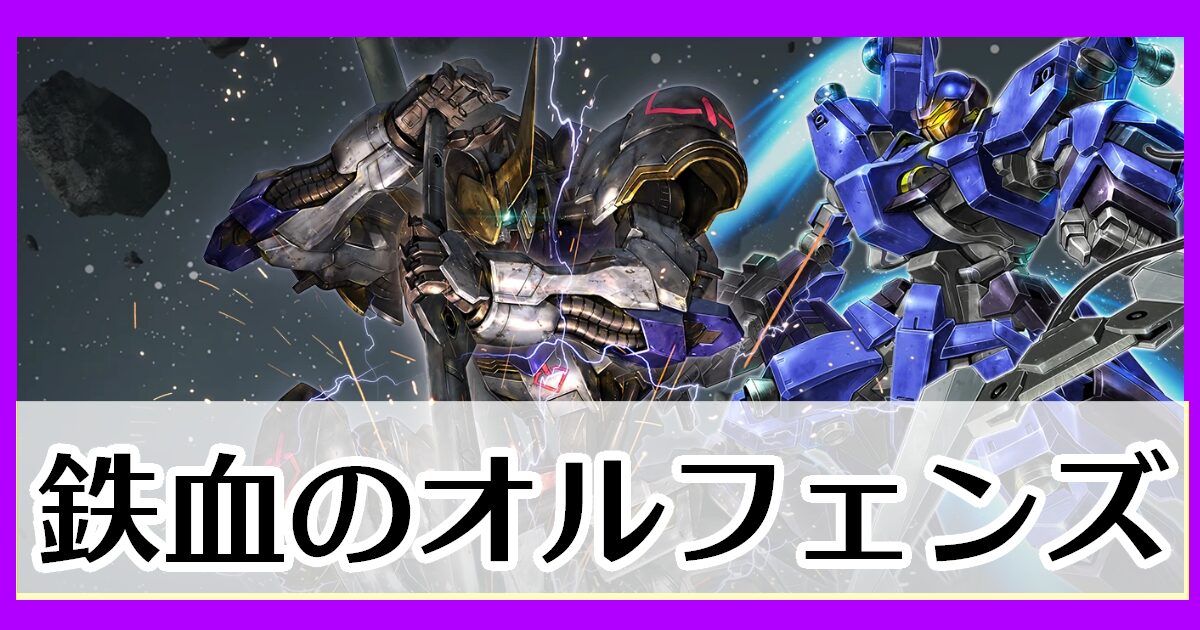 鉄血のオルフェンズ