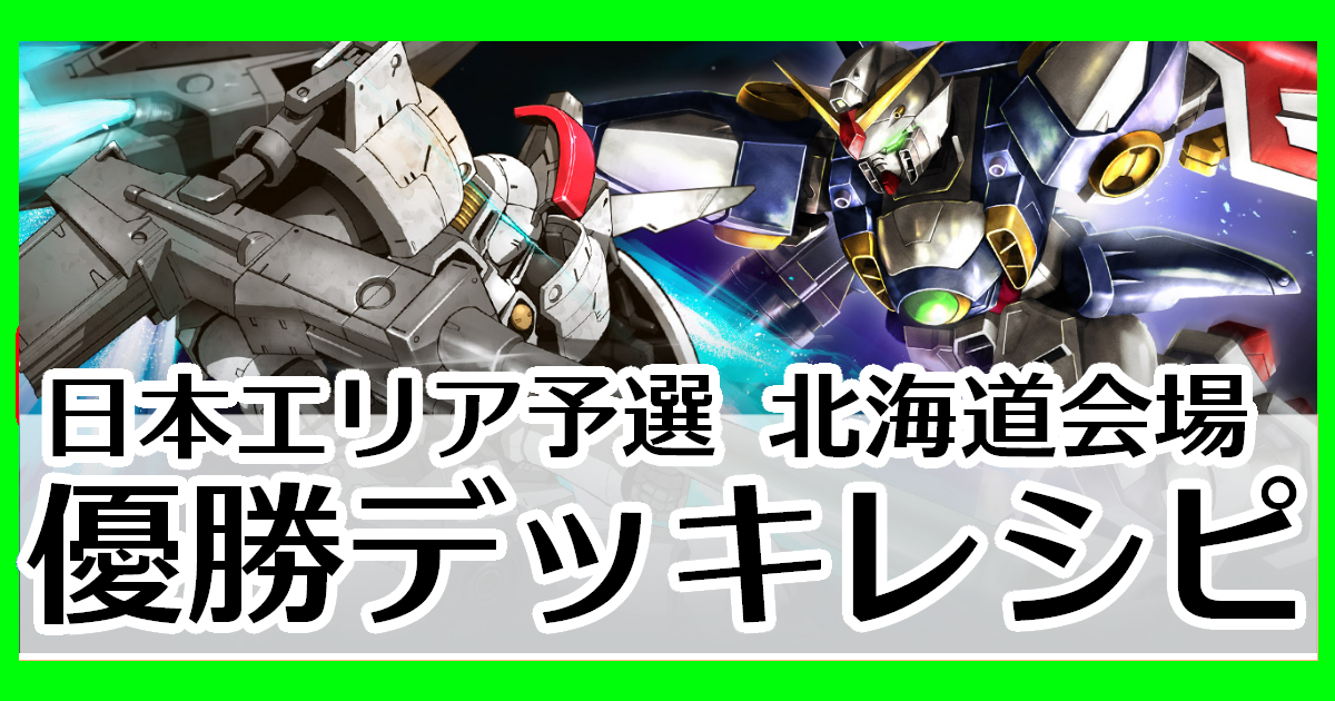 優勝デッキレシピ