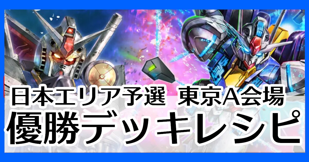 優勝デッキレシピ