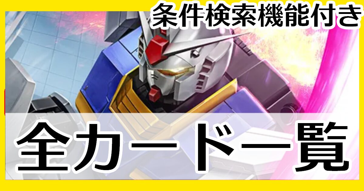 全カードリスト