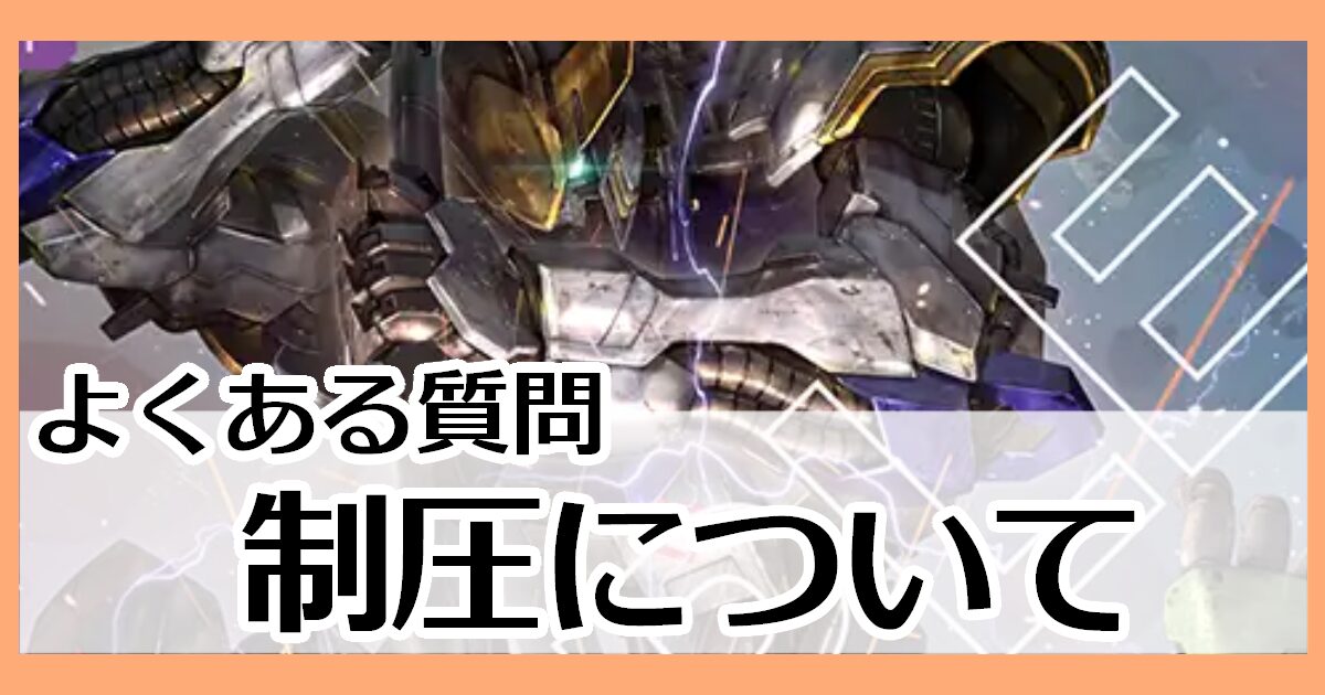制圧について