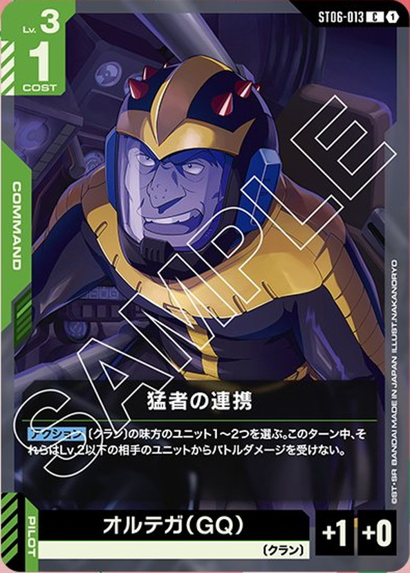 猛者の連携/オルテガ（GQ） ST06-013【ガンダムカードゲーム】
