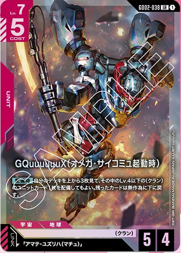 GQuuuuuuX（オメガ・サイコミュ起動時） GD02-038【ガンダムカードゲーム】