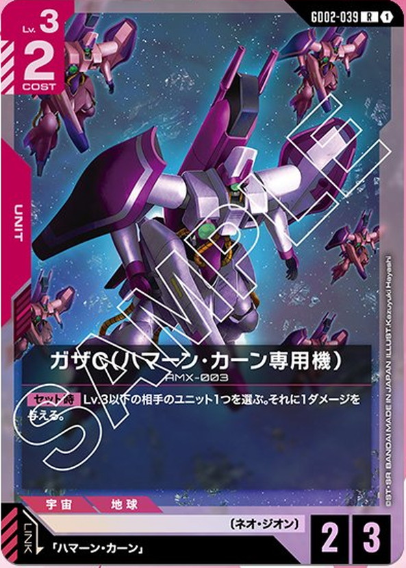 ガザC（ハマーン・カーン専用機） GD02-039【ガンダムカードゲーム】
