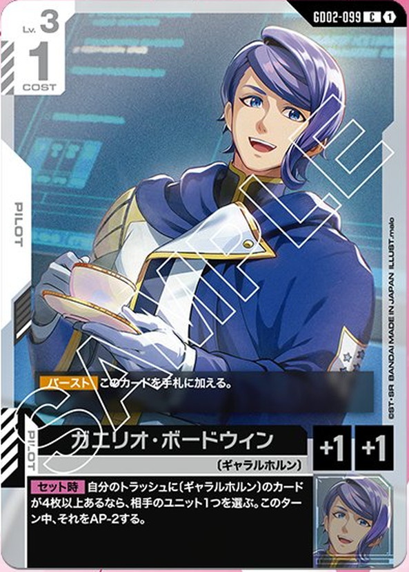 ガエリオ・ボードウィン GD02-099【ガンダムカードゲーム】