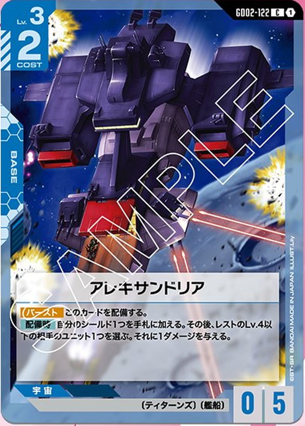 アレキサンドリア GD02-122【ガンダムカードゲーム】