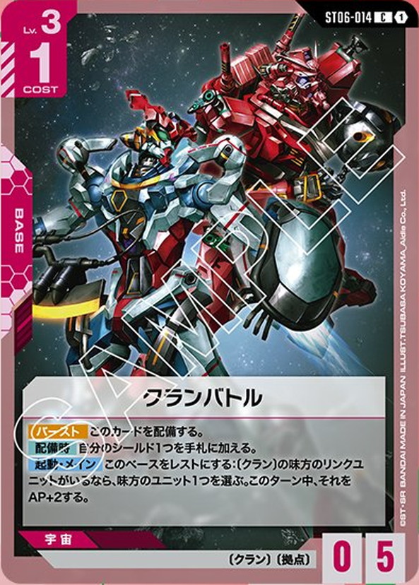 クランバトル ST06-014【ガンダムカードゲーム】