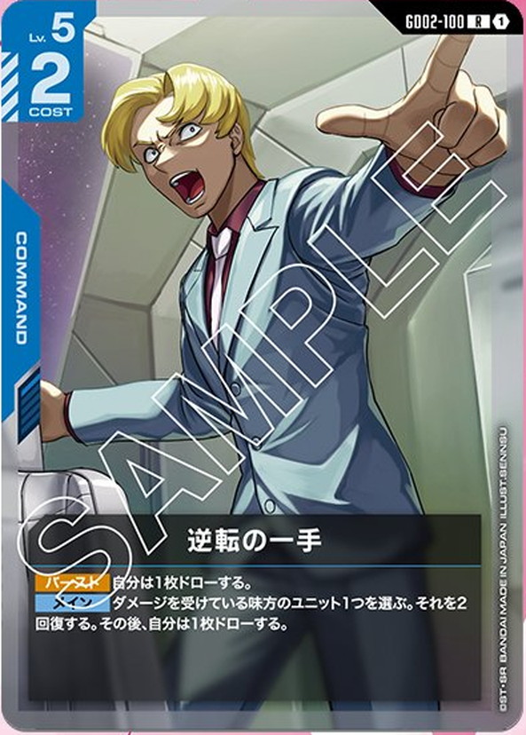 逆転の一手 GD02-100【ガンダムカードゲーム】