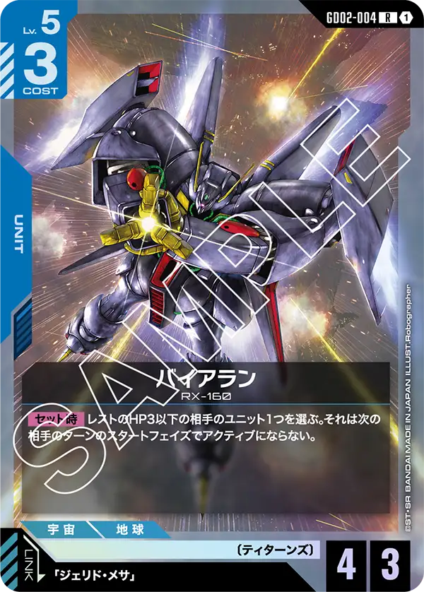 バイアラン GD02-004【ガンダムカードゲーム】