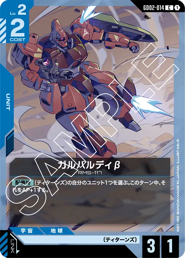 ガルバルディβ GD02-014【ガンダムカードゲーム】