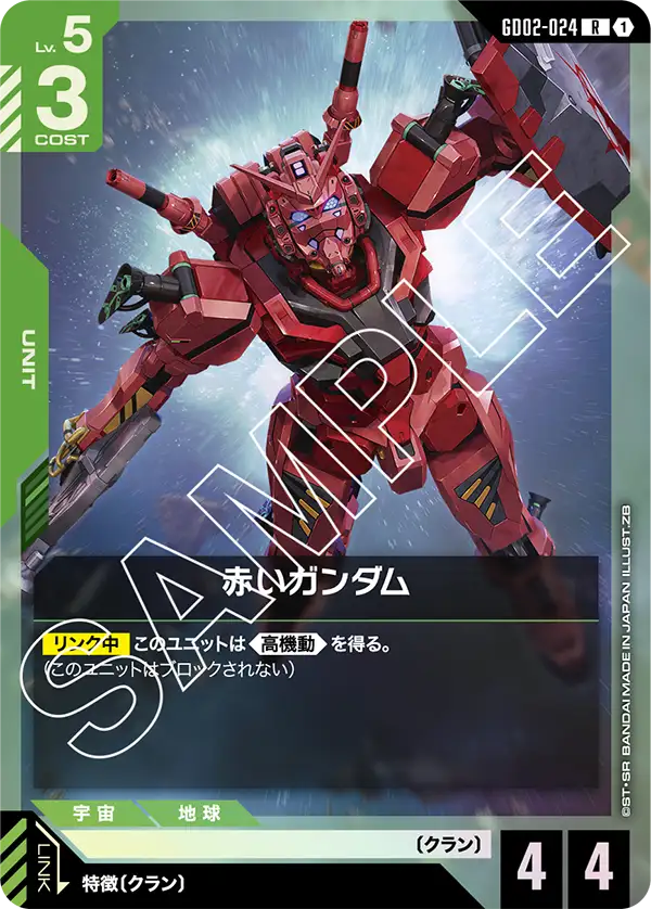 赤いガンダム GD02-024【ガンダムカードゲーム】