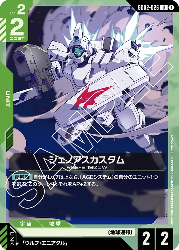 ジェノアスカスタム GD02-026【ガンダムカードゲーム】