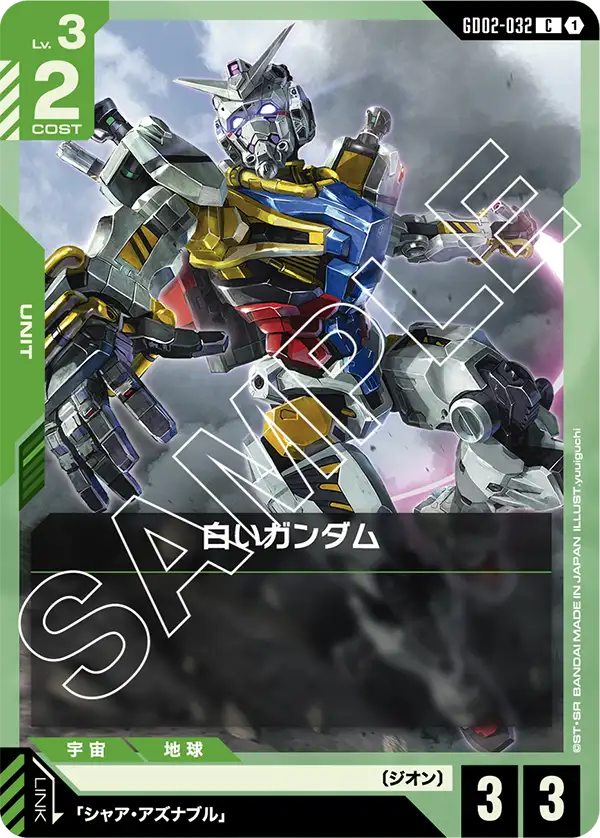 白いガンダム GD02-032【ガンダムカードゲーム】