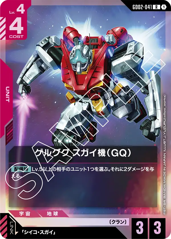 ゲルググ スガイ機（GQ） GD02-041【ガンダムカードゲーム】