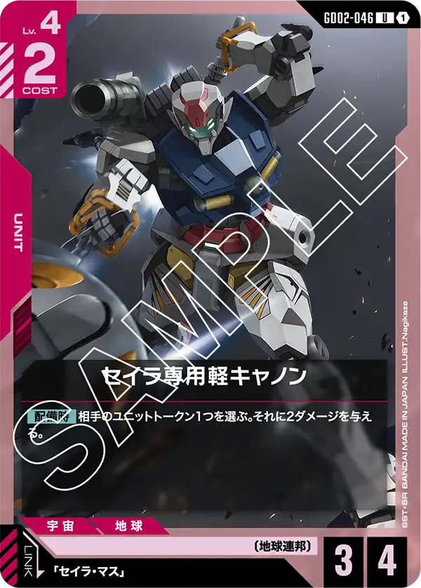 セイラ専用軽キャノン GD02-046【ガンダムカードゲーム】