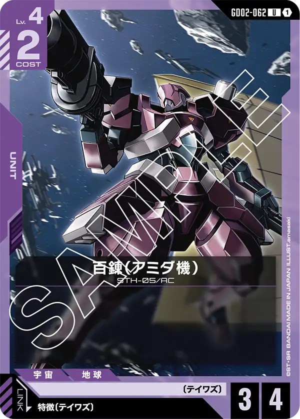 百錬（アミダ機） GD02-062【ガンダムカードゲーム】