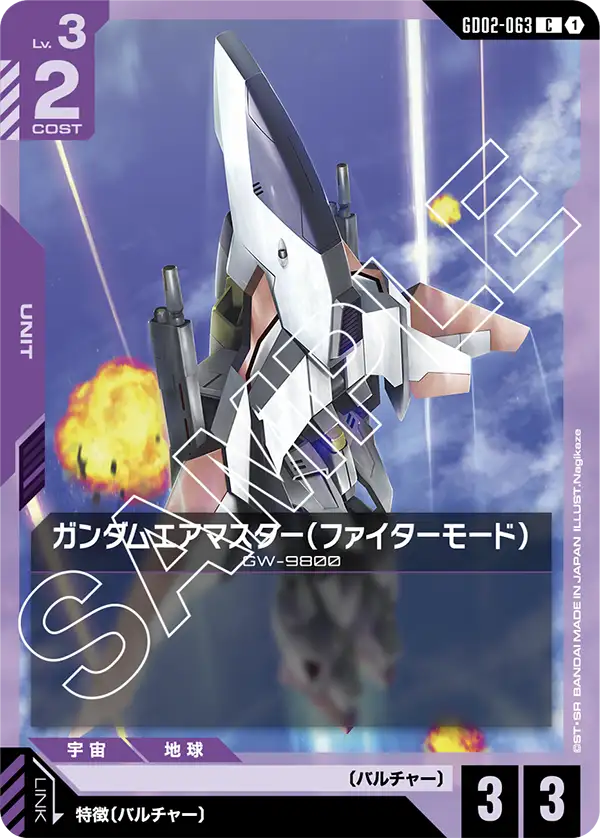 ガンダムエアマスター（ファイターモード） GD02-063【ガンダムカードゲーム】