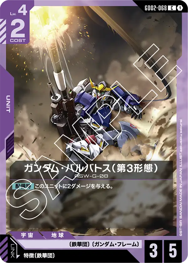 ガンダム・バルバトス（第3形態） GD02-068【ガンダムカードゲーム】