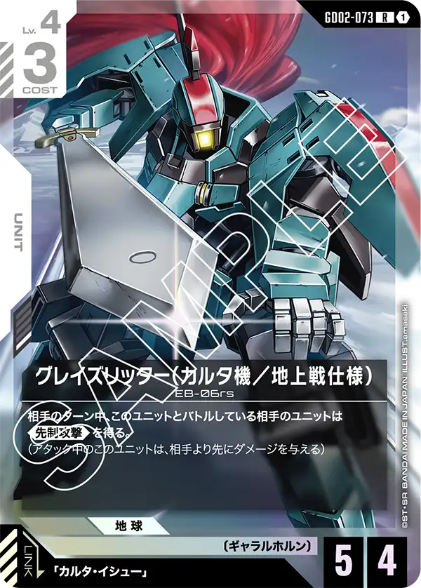 グレイズリッター（カルタ機／地上戦仕様） GD02-073【ガンダムカードゲーム】