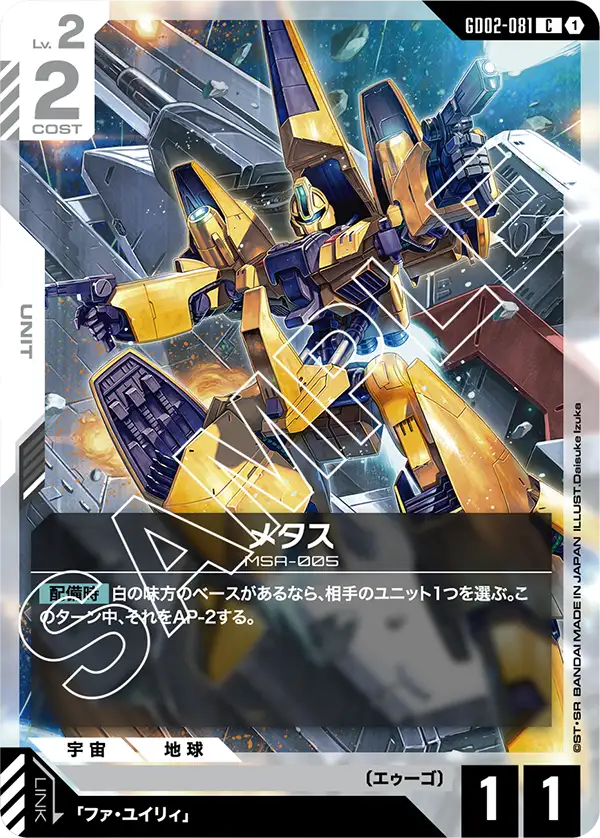 メタス GD02-081【ガンダムカードゲーム】