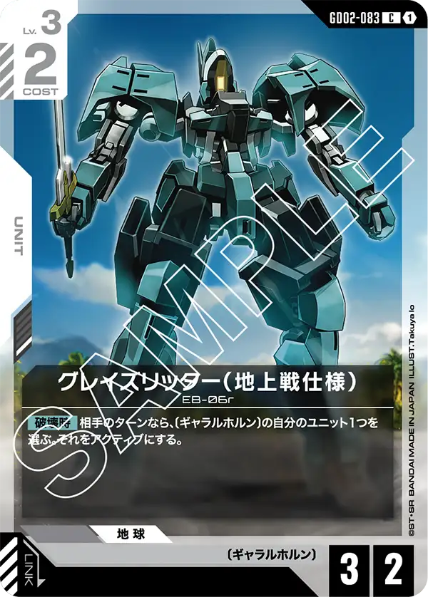 グレイズリッター（地上戦仕様） GD02-083【ガンダムカードゲーム】