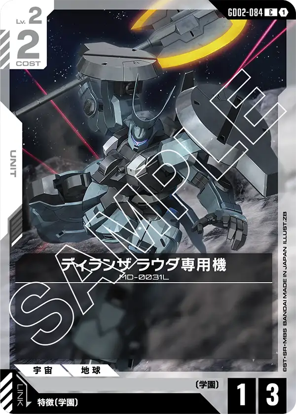 ディランザ ラウダ専用機 GD02-084【ガンダムカードゲーム】
