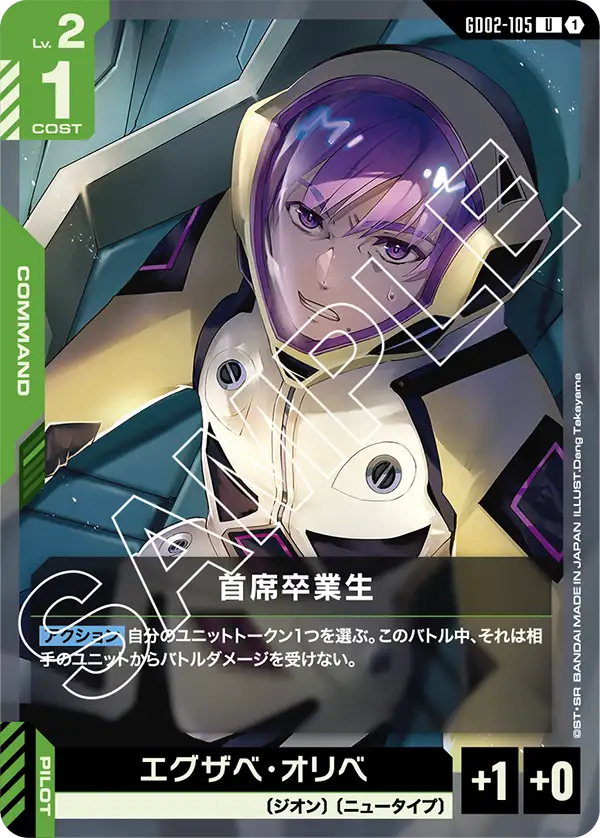 首席卒業生/エグザベ・オリベ GD02-105【ガンダムカードゲーム】