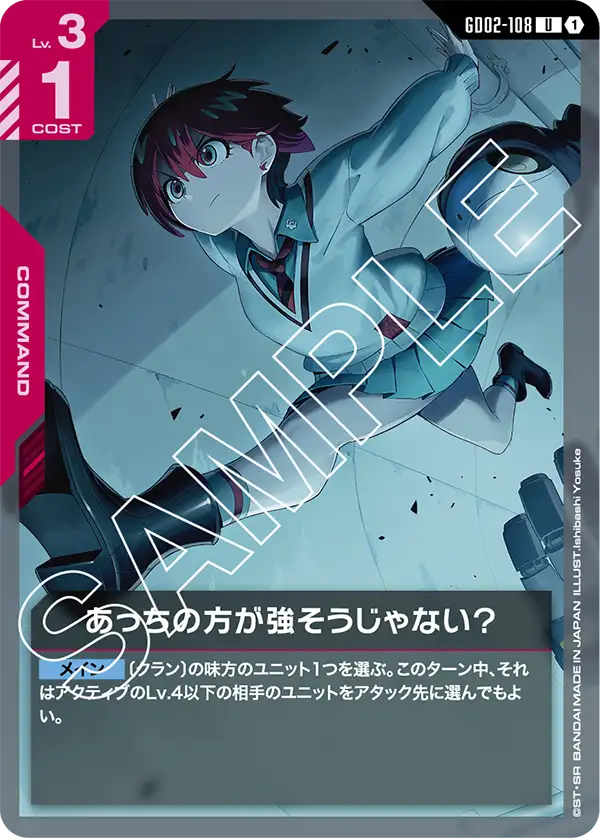 あっちの方が強そうじゃない？ GD02-108【ガンダムカードゲーム】